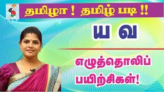 Tamil Pronunciation practice | Pronouncing Tamil letters ய வ | Active Learning Foundation