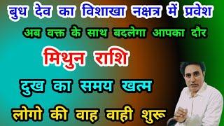 मिथुन राशि बुध देव का विशाखा नक्षत्र में प्रवेश वक्त के साथ बदलेगा आपका दौर Mithun Rashi (Gemini)