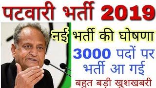 राजस्थान पटवारी भर्ती 2019 || Rajasthan Patwari Bharti 2019 || #PatwariRecruitment