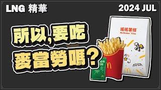 【LNG精華】所以，要吃麥當勞嗎？（內有溫柔鳥屎）| 2024/7/13