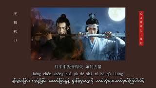 Xiao Zhan (肖战) & Wang Yibo (王一博) - 无羁 (Wu Ji) (The Untamed OST) [MMSUB]