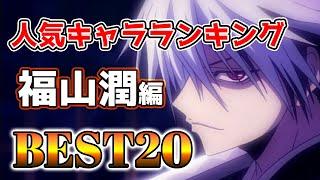 【福山潤】福山潤キャラランキングアニメBEST20！【アニメ】＃福山潤＃声優＃ボイス