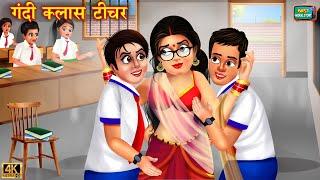 गंदी क्लास टीचर | Gandi Class Teacher | Hindi Kahani | Moral Stories | Bedtime Stories | Kahani