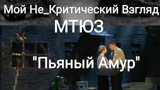 МТЮЗ. Спектакль "Пьяный амур". 1 мая 2020 г.