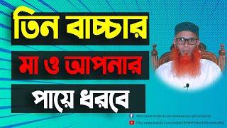 তিন বাচ্চার মা ও আপনার পায়ে ধরবে @MuftiTv24