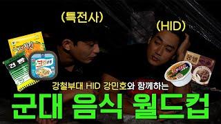 충격.. 특전사와 HID가 선정한 군대 음식 월드컵 우승자..  (w. 강철부대3 HID 강민호)