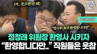 정청래 위원장 유상범 의원에게 환영사 시키자 “환영합니다만...” 직원들은 웃참 | 250107 법사위