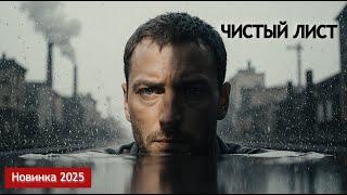Чистый лист | Новинка кино (2025) | Новые Русские Мелодрамы 2025