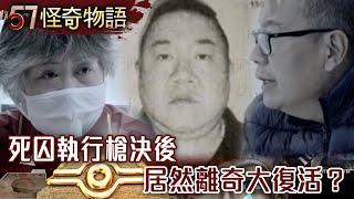 死囚執行槍決後 居然離奇大復活？【57怪奇物語】夏浩源