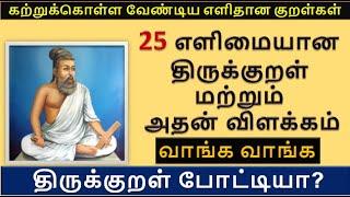 25 எளிமையான திருக்குறள் மற்றும் அதன் விளக்கம் | Thirukkural recital | 25 Easy Thirukkural in Tamil