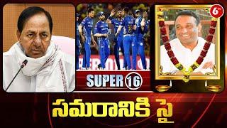 Super 16 : Mekapati Goutham Reddy | Karmanghat Hanuman Temple | SS Taman Dance | 6TV News