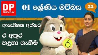 08 වැනි ඒකකය - 12 වන පාඩම | ආරෝහන අක්ෂර ර අකුර හදුනා ගැනීම  | 1 වන ශ්‍රේණිය සිංහල පාඩම් මාලාව