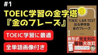 【総集編1-1000】TOEIC学習の金字塔『金のフレーズ』