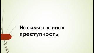 Т9  Насильственная преступность