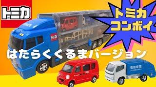 【トミカ コンボイ】はたらくくるま1に出てくるトミカをコンボイに収納したよTomica Mini Cars Loading into a Convoy! Toy Truck Adventure