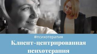 Клиент-центрированная психотерапия: суть подхода, становление, основные принципы