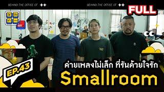 ใต้โต๊ะทำงาน OT [EP.43] : “SMALLROOM” เด็กแนว...คำนี้ 20 กว่าปีแล้วนะ! @SmallroomOfficial