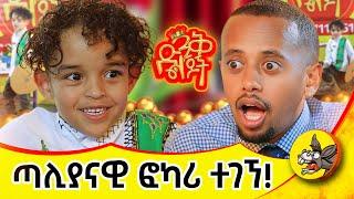 ጣሊያናዊ ቤተሰቦቼን ለምን ተዋጋቹ እላቸዋለው!! #dinklejoch #donkeytube #comedianeshetu #comedy #losangeles #italian