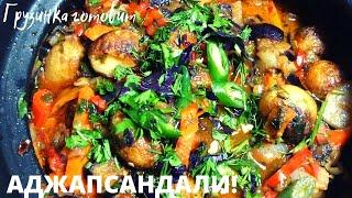 АДЖАПСАНДАЛИ по ГРУЗИНСКИ . Превосходный хит грузинской кухни! (აჯაფსანდალი) Грузинка готовит