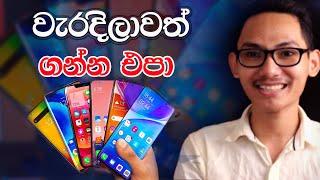  Don't Buy this Mobiles in 2022 | මේ ෆෝන් ටික ගන්න එපා October 2022