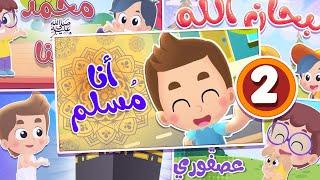 أغنية أنا مسلم ومجموعة أغاني هدهد 2  | قناة هدهد - Hudhud