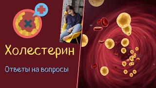 Высокий холестерин. Ответы ваши на вопросы