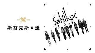 THE9 -《SphinX》MV