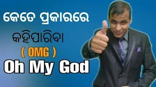 Ways to Say "Oh MY God" || OMG || Speak English Fluently || Spoken English Video Lesson #odiatense