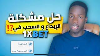 ‏حل مشكلة الإيداع والسحب في  وان إكسبيت #1xbet