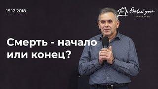 Александр Хомяков — Смерть - начало или конец?