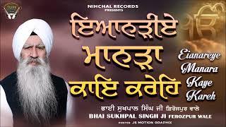 Eianareye Manara Kaye Kareh | Bhai Sukhpal Singh Ji | Ferozepur Wale | Gurbani | Shabad | Kirtan |