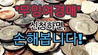 무잉여경매,경매신청하지마세요 #경매강의