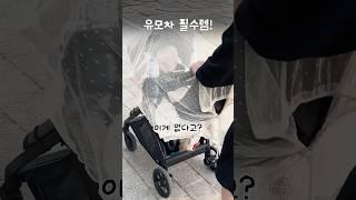 유모차 필수 쿠팡템! #내돈내산 #육아꿀템 #육아용품 #육아정보 #국민육아템