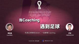 对话足球教练Steven《当Coaching遇到足球》-教练会谈事