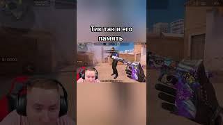 тик так и его память #тиктак #standoff2 #рек #рекомендации