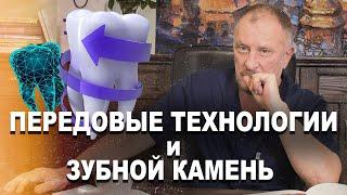 ЗУБНОЙ КАМЕНЬ И ПЕРЕДОВЫЕ ТЕХНОЛОГИИ