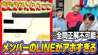 【爆笑確定】メンバーのLINEの返信クイズしたら異次元の会話してる奴いたwww