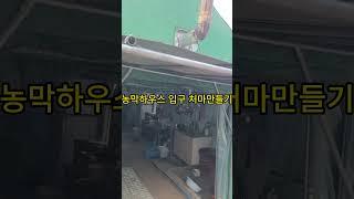 농막하우스 입구 처마만들기#농막하우스 빗물방지 #농막하우스 습기차단
