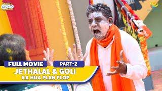 Jethalal & Goli Ka Mission Hua Fail! | FULL MOVIE | Part 2 | Taarak Mehta Ka Ooltah Chashmah