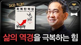 회복탄력성 저자 직강 요약 정리판