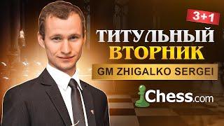 ТИТУЛЬНЫЙ ВТОРНИК! Chess.com ПРИГЛАШАЕТ в ZOOM! Играет МАГНУС КАРЛСЕН и СЕРГЕЙ ЖИГАЛКО! Шахматы.