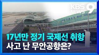 "17년 만에 정기 국제선 취항했는데"...사고 난 무안공항은? [9시 뉴스] / KBS  2024.12.29.