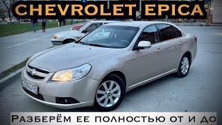 CHEVROLET EPICA - ПРИСМОТРИСЬ! МОЖЕТ ЭТО ТО, ЧТО ТЫ ИЩЕШЬ