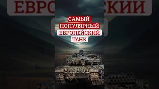 Leopard 2: танк с искусственным интеллектом и «пивной» стабилизацией #история #танки