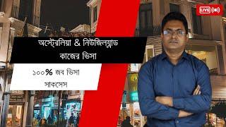 অস্ট্রেলিয়া কাজের ভিসা ২০২৪ - Australia & new Zealand work permit visa  ভিসা প্রসেসিং