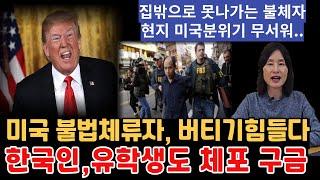 트럼프 취임후 불법체류자 8천명 체포, 미국이민중인 한국인, 미국유학생도 체포, 이민사회와 미국유학생들 긴장,수갑채워 군용기로 추방, 트럼프 군대동원 대규모 추방,,미국이민,영주권