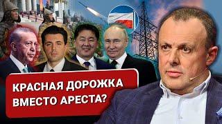  Красная дорожка для путина и конец МУС.Укрэнерго ищет нового смотрящего.Эрдоган собрался в БРИКС?