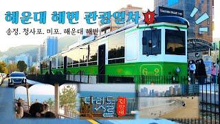 Busan Guide/Korea/부산의 새로운 명물! 해운대 블루라인파크 해변열차 소개