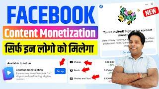 Facebook Content Monetization Program सिर्फ इन लोगो को मिलेगा |Facebook Content Monetization Enable