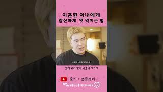 이혼한 아내에게 참신하게 엿 먹이는 법 #shorts #스케치코미디 #드립 #유머 #예능 #숏플레이